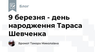 9 березня - день народження Тараса Шевченка