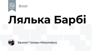 Лялька Барбі