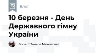 10 березня - День Державного гімну України