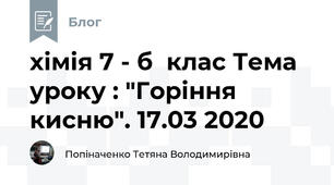 хімія 7 - б  клас Тема уроку : "Горіння кисню". 17.03 2020