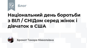 Національний день боротьби з ВІЛ / СНІДом серед жінок і дівчаток в США