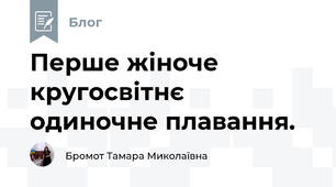  Перше жіноче кругосвітнє одиночне плавання.