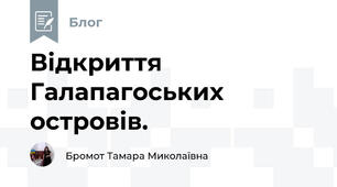 Відкриття Галапагоських островів.