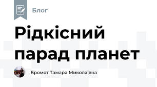 Рідкісний парад планет