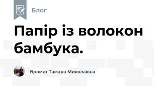 Папір із волокон бамбука.