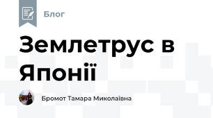 Землетрус в Японії