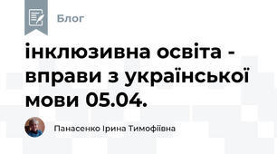 інклюзивна освіта -  вправи з української мови 05.04.