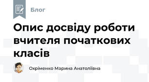 Опис досвіду роботи вчителя початкових класів