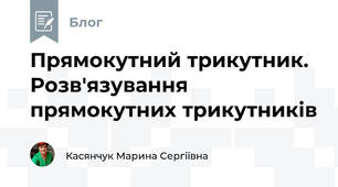 Прямокутний трикутник. Розв'язування прямокутних трикутників