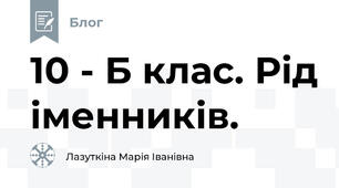 10 - Б клас. Рід іменників.