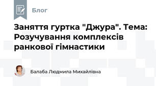 Заняття гуртка "Джура". Тема: Розучування комплексів ранкової гімнастики  