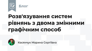 Розв'язування систем рівнянь з двома змінними графічним способ