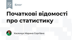 Початкові відомості про статистику