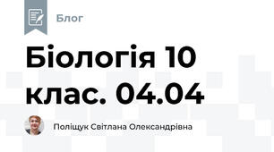 Біологія 10 клас. 04.04
