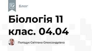 Біологія 11 клас. 04.04