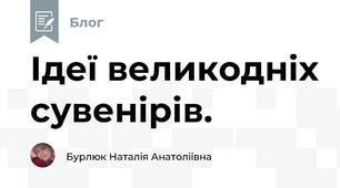 Ідеї великодніх сувенірів. 