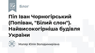 Піп Іван Чорногірський (Попіван, "Білий слон"). Найвисокогірніша будівля України