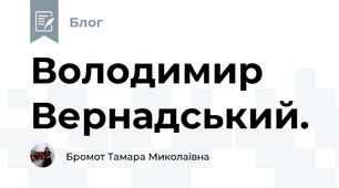 Володимир Вернадський.