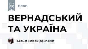 ВЕРНАДСЬКИЙ ТА УКРАЇНА