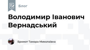 Володимир Іванович Вернадський
