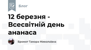 12 березня - Всесвітній день ананаса 
