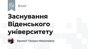 Заснування Віденського університету