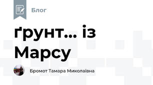 ґрунт... із Марсу