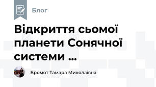 Відкриття сьомої планети Сонячної системи ...