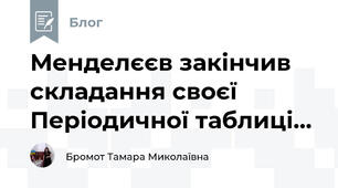 Менделєєв закінчив складання своєї Періодичної таблиці...