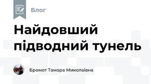 Найдовший підводний тунель