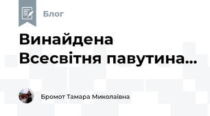 Винайдена Всесвітня павутина... 