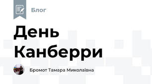 День Канберри