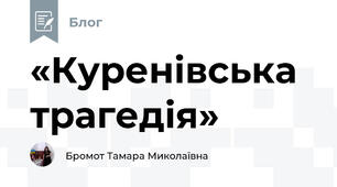 «Куренівська трагедія»
