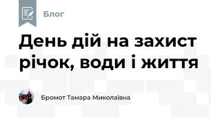 День дій на захист річок, води і життя