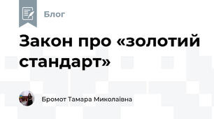Закон про «золотий стандарт»
