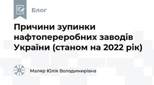 Причини зупинки нафтопереробних заводів України (станом на 2022 рік)