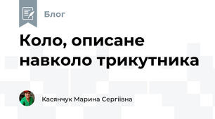 Коло, описане навколо трикутника