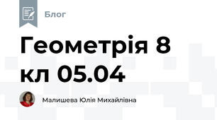 Геометрія 8 кл 05.04
