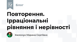 Повторення. Ірраціональні рівняння і нерівності