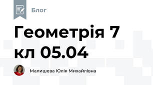 Геометрія 7 кл 05.04