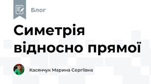 Симетрія відносно прямої