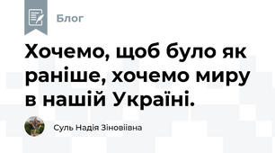 Хочемо, щоб було як раніше, хочемо миру в нашій Україні.