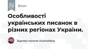 Особливості українських писанок в різних регіонах України. 