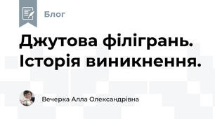 Джутова філігрань. Історія виникнення.
