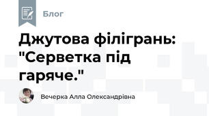 Джутова філігрань: "Серветка під гаряче."