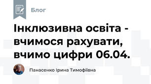 Інклюзивна освіта -  вчимося рахувати, вчимо цифри 06.04.