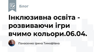 Інклюзивна освіта -  розвиваючи ігри вчимо кольори.06.04.