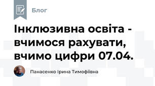 Інклюзивна освіта -  вчимося рахувати, вчимо цифри 07.04.