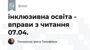 інклюзивна освіта -  вправи з читання 07.04.