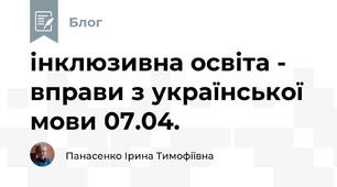 інклюзивна освіта -  вправи з української мови 07.04.